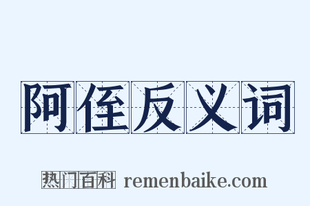 阿侄反义词是什么意思的图片